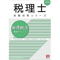 税理士 相続税法 理論サブノート 2026年 (税理士受験対策